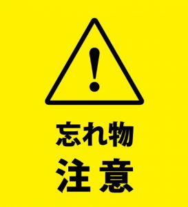 忘れ物
